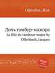 Дочь тамбур-мажора. La fille du tambour-major by Offenbach, Jacques, Оффенбах Жак 