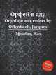 Орфей в аду. OrphГ©e aux enfers by Offenbach, Jacques, Оффенбах Жак 