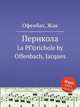 Перикола. La Prichole by Jacques Offenbach, Оффенбах Жак 