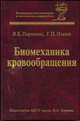 Биомеханика кровообращения. Учебное пособие, Парашин Владимир Борисович, Иткин Георгий Пинкусович 
