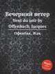 Вечерний ветер. Vent du soir by Offenbach, Jacques, Оффенбах Жак 
