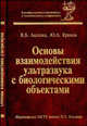 Основы взаимодействия ультразвука с биологическими объектами. Ультразвук в медицине, ветеринарии и экспериментальной биологии. Учебное пособие, Акопян Валентин Бапкенович, Ершов Юрий Алексеевич 