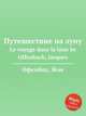 Путешествие на луну. Le voyage dans la lune by Offenbach, Jacques, Оффенбах Жак 