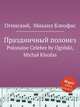 Праздничный полонез. Polonaise Celebre by Ogiski, Micha Kleofas, Огинский, Михаил Клеофас 