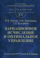 Вариационное исчисление и оптимальное управление. Гриф МО РФ, Кувыркин Г.Н. 