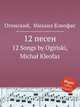 12 песен. 12 Songs by Ogiski, Micha Kleofas, Огинский Михаил Клеофас 