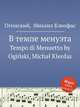 В темпе менуэта. Tempo di Menuetto by Ogiski, Micha Kleofas, Огинский Михаил Клеофас 