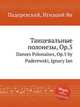 Танцевальные полонезы, Op.5. Danses Polonaises, Op.5 by Paderewski, Ignacy Jan, Падеревский Игнаций Ян 