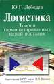 Логистика. Теория гармонизированных цепей поставок, Ю. Г. Лебедев 