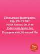 Польская фантазия, Op.19+C5787. Polish Fantasy, Op.19 by Paderewski, Ignacy Jan, Падеревский Игнаций Ян 