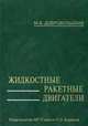 Жидкостные ракетные двигатели. Основы проектирования: Учебник для вузов - 2-е изд., перераб. и доп., М. В. Добровольский 