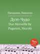 Дуэт-Чудо. Duo Merveille by Paganini, Niccol, Паганини Никколо 