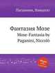 Фантазия Мозе. Mose-Fantasia by Paganini, Niccol?, Паганини Никколо 