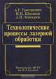 Технологические процессы лазерной обработки, А. Г. Григорьянц, И. Н. Шиганов, А. И. Мисюров 