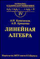 Линейная алгебра Учебник для вузов. - 4-е изд., испр. (Серия:'Математика в техническом университете-Вып. IV'), Канатников А.Н., Крищенко А.П. 