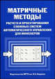 Матричные методы расчета и проектирования сложных систем автоматического управления для инженеров, Пупков К.А., Егупов Н.Д. 