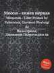 Мессы - книга первая. Missarum - Liber Primus by Palestrina, Giovanni Pierluigi da, Палестрина Джованни Пьерлуиджи 