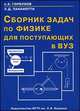 Сборник задач по физике для поступающих в ВУЗ: Учебное пособие. - 4-е изд., испр. и доп., Горбунов А.К., Панаиотти Э.Д. 