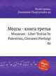 Мессы - книга третья. Missarum - Liber Tertius by Palestrina, Giovanni Pierluigi da, Палестрина Джованни Пьерлуиджи 