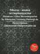 Мессы - книга четырнадцатая. Missarum - Liber Decimusquartus by Palestrina, Giovanni Pierluigi da, Палестрина Джованни Пьерлуиджи 