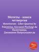 Мотеты - книга четвертая. Motettorum - Liber Quartus by Palestrina, Giovanni Pierluigi da, Палестрина Джованни Пьерлуиджи 