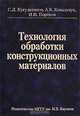 Технология обработки констукционных материалов: Учебник для вузов., С. Д. Кугультинов, А. К. Ковальчук, И. И. Портнов 