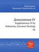 Дополнения IV. Supplementus IV by Palestrina, Giovanni Pierluigi da, Палестрина Джованни Пьерлуиджи 