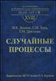 Случайные процессы: Учебник для вузов. - 3-е изд., исправл (Серия:'Математика в техническом университете-Вып. XVIII'), Волков Игорь Куприянович, Зуев Сергей Михайлович, Цветкова Галина Михайловна 