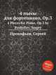 4 пьесы для фортепиано, Op.3. 4 Pieces for Piano, Op.3 by Prokofiev, Sergey, Прокофьев Сергей Сергеевич 