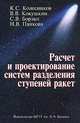 Расчет и проектирование систем разделения ступеней ракет: Учебное пособие., К. С. Колесников, В. В. Кокушкин, С. В. Борзых, Н. В. Панкова 