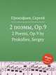 2 поэмы, Op.9. 2 Poems, Op.9 by Prokofiev, Sergey, Прокофьев Сергей Сергеевич 