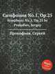 Симфония No.1, Op.25. Symphony No.1, Op.25 by Prokofiev, Sergey, Прокофьев Сергей Сергеевич 