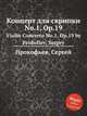 Концерт для скрипки No.1, Op.19. Violin Concerto No.1, Op.19 by Prokofiev, Sergey, Прокофьев Сергей Сергеевич 