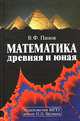 Математика древняя и юная, В. Ф. Панов 