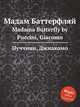 Мадам Баттерфляй. Madama Butterfly by Puccini, Giacomo, Пуччини Джакомо 