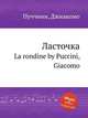 Ласточка. La rondine by Puccini, Giacomo, Пуччини Джакомо 