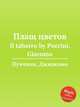 Плащ цветов. Il tabarro by Puccini, Giacomo, Пуччини Джакомо 