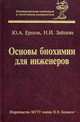 Основы биохимии для инженеров. Учебное пособие. Гриф УМО вузов России, Ю. А. Ершов, Н. И. Зайцева 