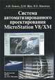 Система автоматизированного проектирования MicroStation V8/XM, Божко Аркадий Николаевич, Жук Дмитрий Николаевич, Маничев Владимир Борисович 