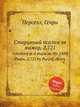 Старинный псалом ля мажор, Z.721. Voluntary in A major on the 100th Psalm, Z.721 by Purcell, Henry, Пёрселл Генри 