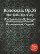 Колокола, Op.35. The Bells, Op.35 by Rachmaninoff, Sergei, Рахманинов Сергей Васильевич 