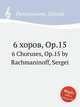 6 хоров, Op.15. 6 Choruses, Op.15 by Rachmaninoff, Sergei, Рахманинов Сергей Васильевич 