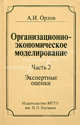 Организационно-экономическое моделирование. Учебник. В 3-х частях. Часть 2: Экспертные оценки. Гриф УМО вузов России, Орлов Александр Иванович 