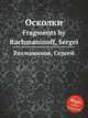 Осколки. Fragments by Rachmaninoff, Sergei, Рахманинов Сергей Васильевич 