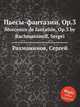 Пьесы-фантазии, Op.3. Morceaux de fantaisie, Op.3 by Rachmaninoff, Sergei, Рахманинов Сергей Васильевич 