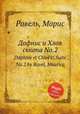 Дафнис и Хлоя сюита No.2. Daphnis et ChloГ© Suite No.2 by Ravel, Maurice, Ravel, Maurice 