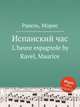 Испанский час. L'heure espagnole by Ravel, Maurice, Ravel, Maurice 