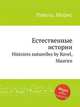 Естественные истории. Histoires naturelles by Ravel, Maurice, Ravel, Maurice 