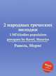 2 народных греческих мелодии. 5 MГ©lodies populaires grecques by Ravel, Maurice, Ravel, Maurice 