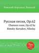 Русская песня, Op.62. Chanson russe, Op.62 by Rimsky-Korsakov, Nikolay, Н. Римский-Корсаков 